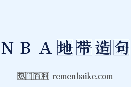 NBA地带造句是什么意思的图片